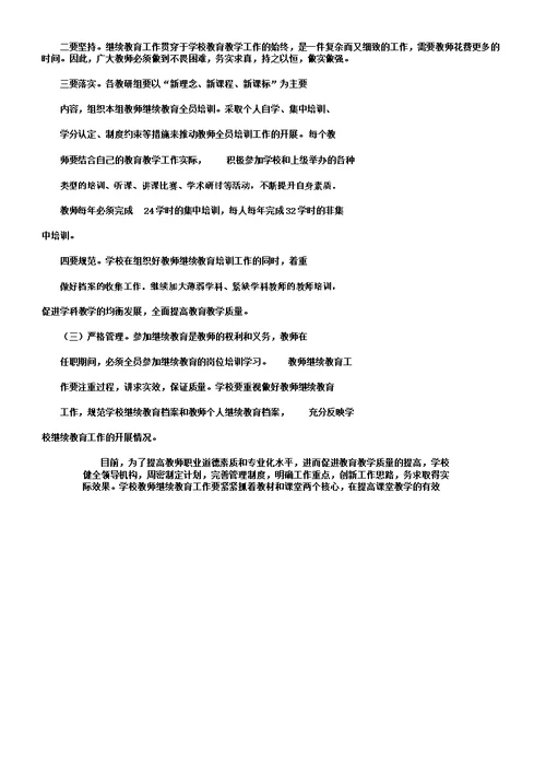 小学教师继续教育工作计划