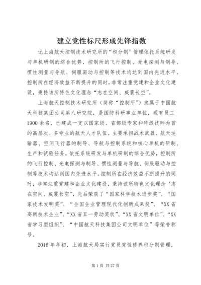 建立党性标尺形成先锋指数.docx