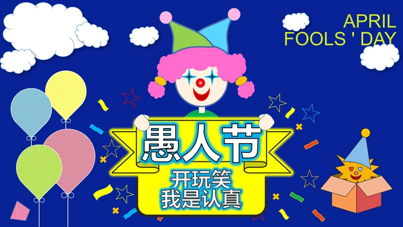 蓝色卡通风小丑愚人节PPT模板