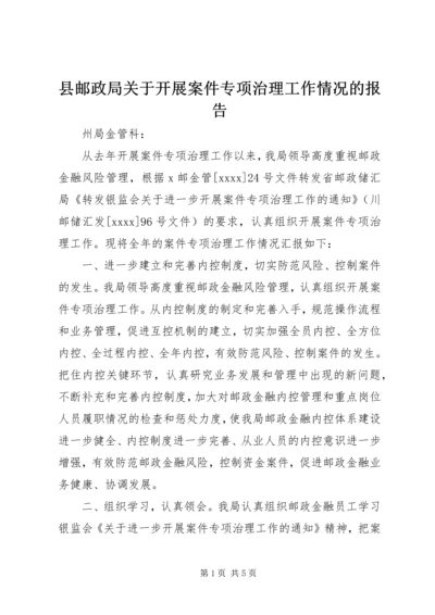 县邮政局关于开展案件专项治理工作情况的报告 (3).docx