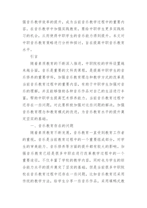 中职音乐教学教育论文.docx