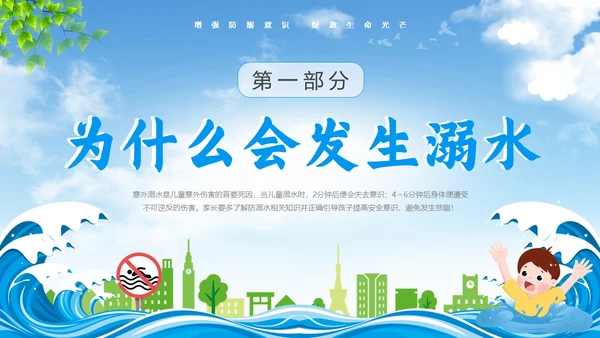 蓝色天空卡通防溺水安全教育课件动态PPT