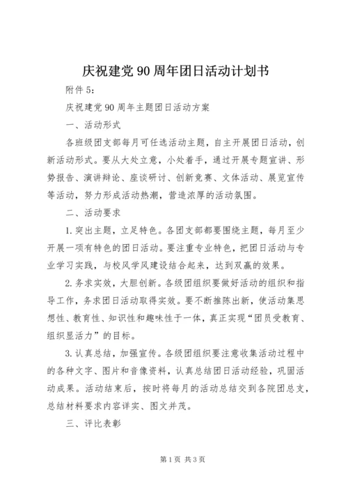 庆祝建党90周年团日活动计划书 (3).docx
