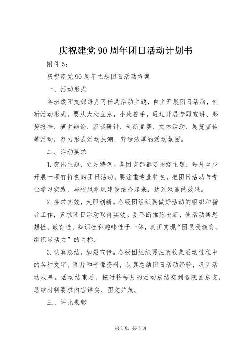 庆祝建党90周年团日活动计划书 (3).docx