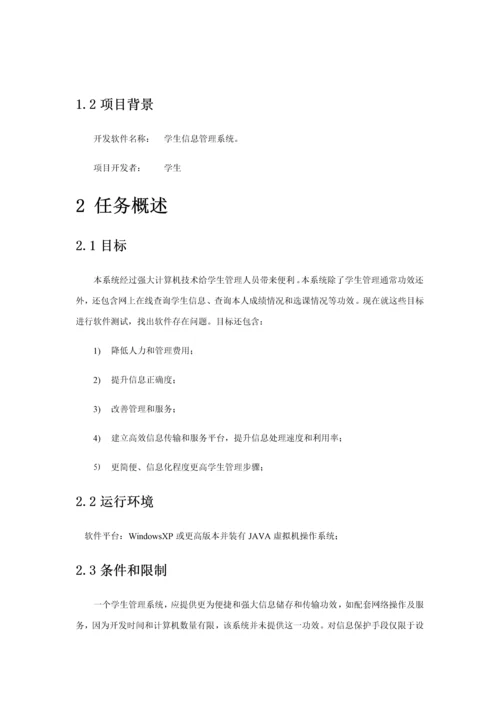 学生信息综合标准管理系统软件测试专题计划.docx