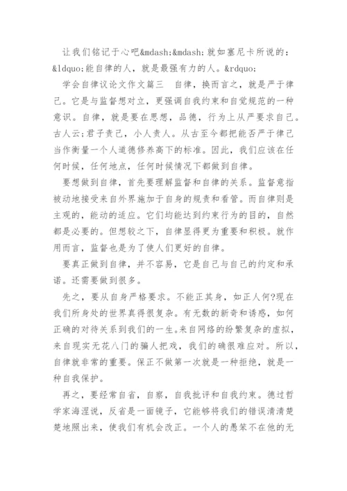 以学会自律为题议论文作文.docx