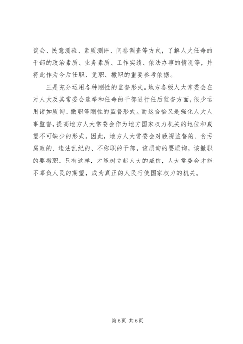 关于人大常委会人事任免工作的有关问题探讨.docx