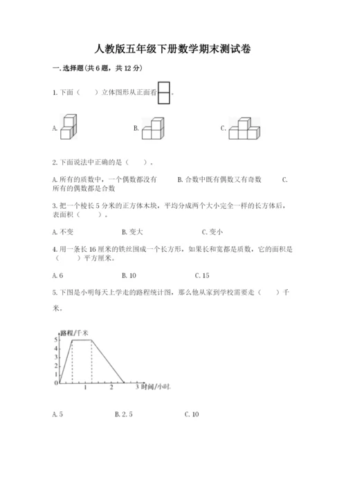 人教版五年级下册数学期末测试卷附完整答案【精品】.docx