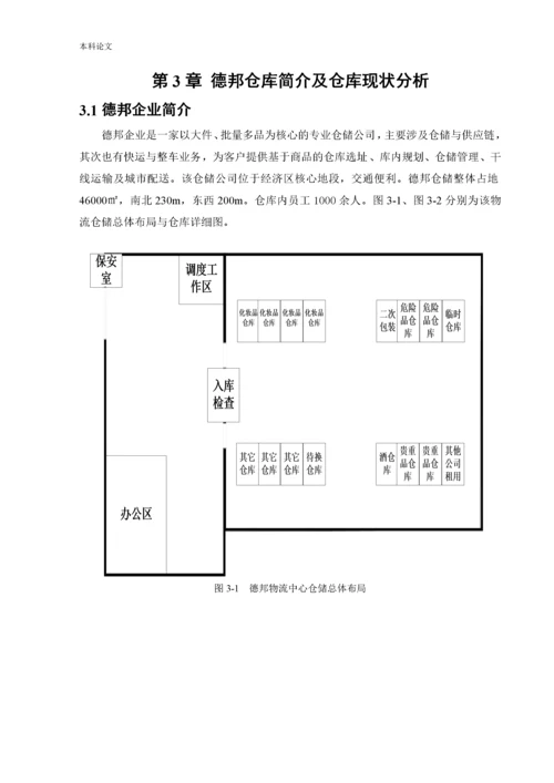 165030302_马海铭_[设计]基于SLP的德邦仓库布局优化研究.docx