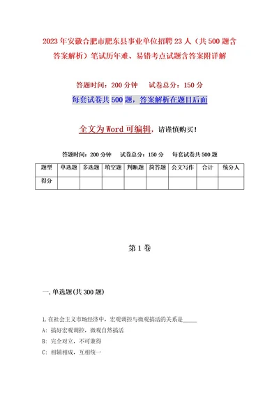 2023年安徽合肥市肥东县事业单位招聘23人（共500题含答案解析）笔试历年难、易错考点试题含答案附详解