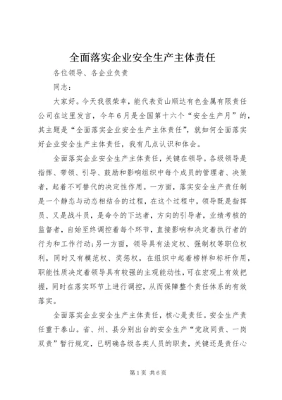 全面落实企业安全生产主体责任 (4).docx