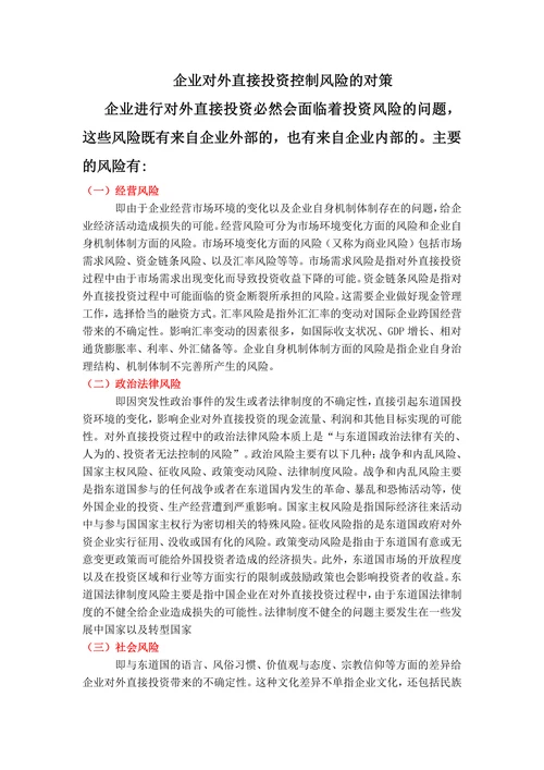 企业对外直接投资控制风险的对策