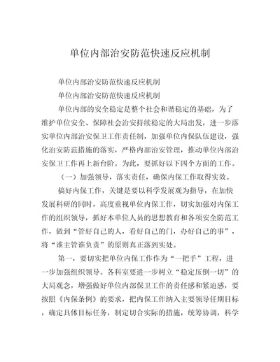 单位内部治安防范快速反应机制