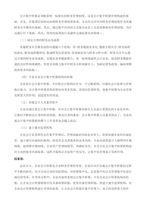 企业会计集中核算和财务管理变革的分析.docx