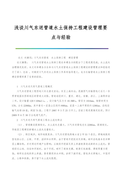 浅谈川气东送管道水土保持工程建设管理要点与经验.docx