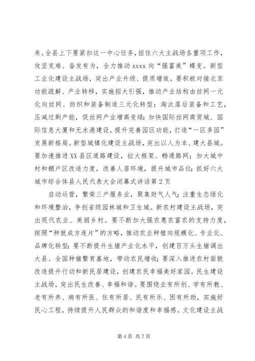 县人民代表大会闭幕式讲话 (2).docx