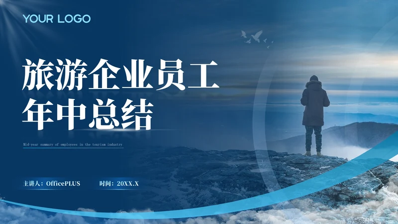 蓝色商务风旅游企业员工年中总结PPT模板