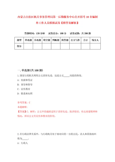 内蒙古自治区机关事务管理局第一后勤服务中心公开招考10名编制外工作人员模拟试卷附答案解析第6版