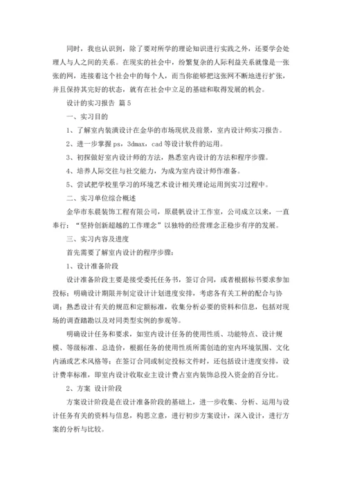 设计的实习报告模板集合5篇.docx