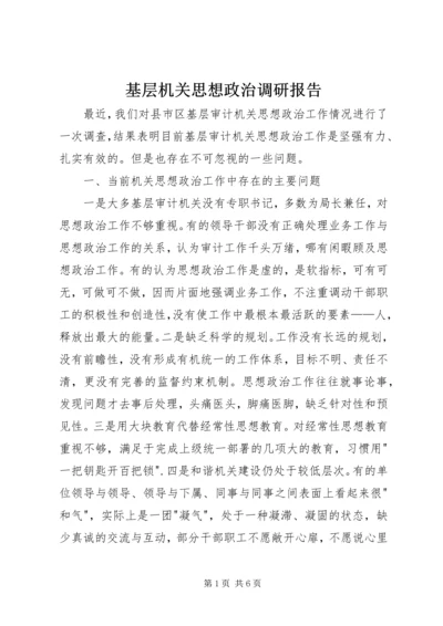 基层机关思想政治调研报告.docx