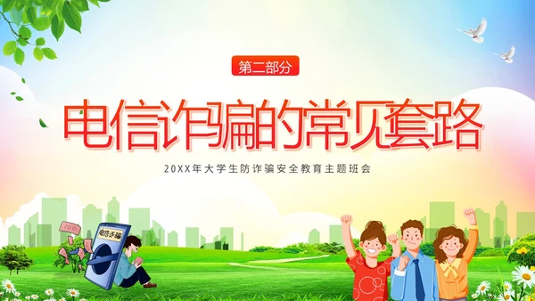 大学生防电信诈骗安全教育主题班会PPT课件世界电信日