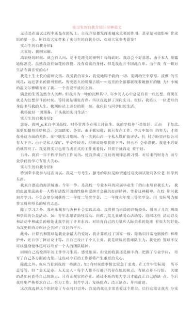 实习生的自我介绍三分钟范文.docx