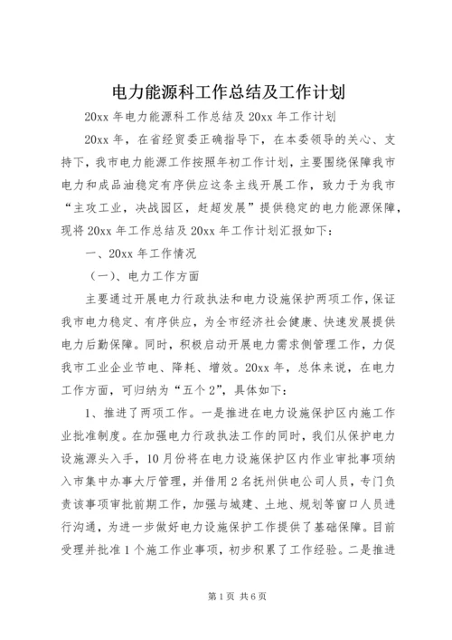 电力能源科工作总结及工作计划 (2).docx