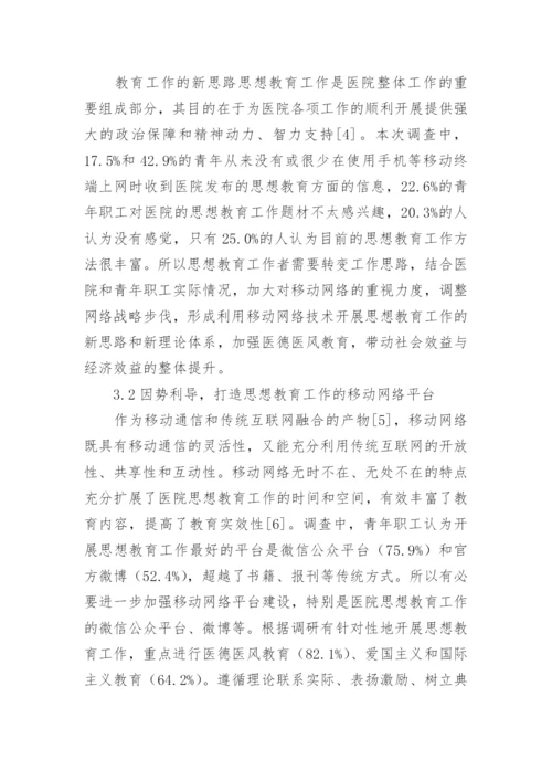 移动网络环境下医院职工思想教育调查论文.docx