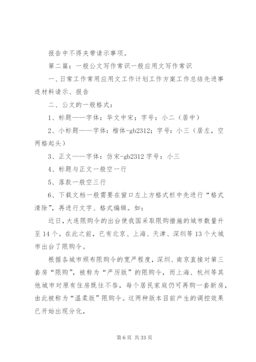 公文写作一般规则[优秀范文5篇].docx