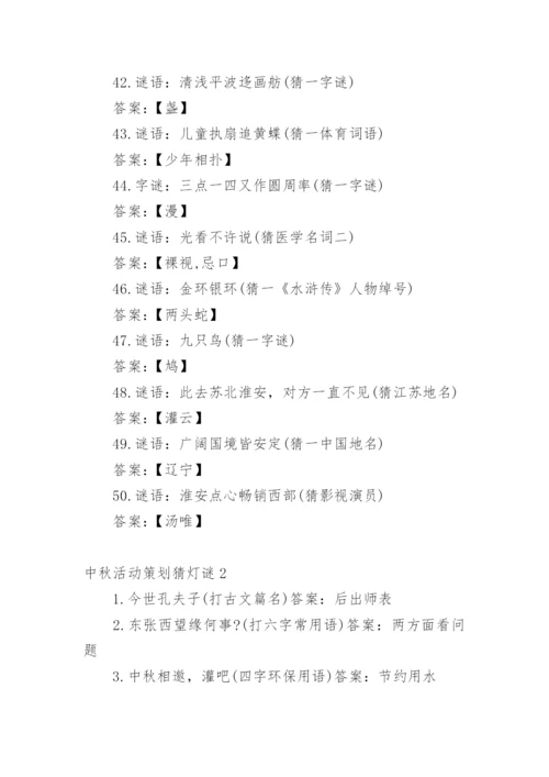 中秋活动策划猜灯谜.docx