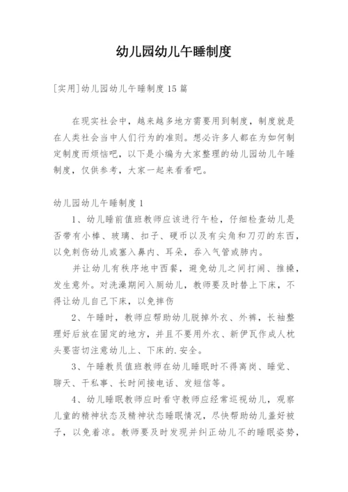 幼儿园幼儿午睡制度.docx
