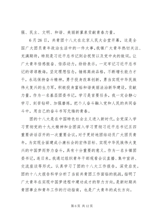 学习团十八大精神心得体会范文.docx