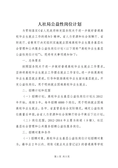 人社局公益性岗位计划.docx