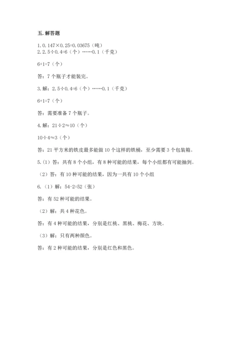 人教版五年级上册数学期末测试卷（达标题）word版.docx