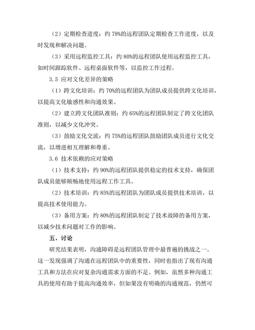 远程团队管理中的挑战与对策