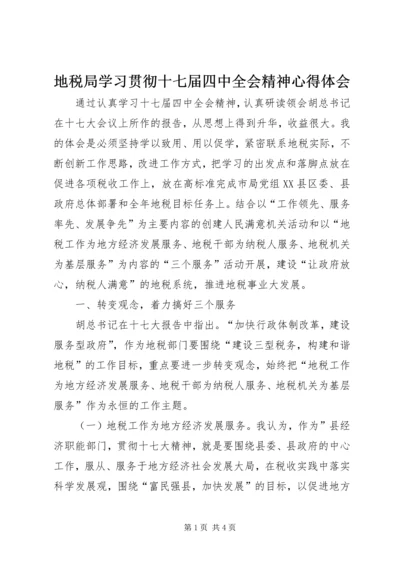 地税局学习贯彻十七届四中全会精神心得体会.docx