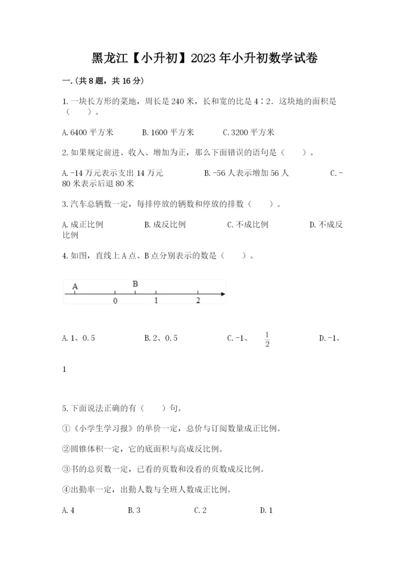 黑龙江【小升初】2023年小升初数学试卷精品（有一套）.docx