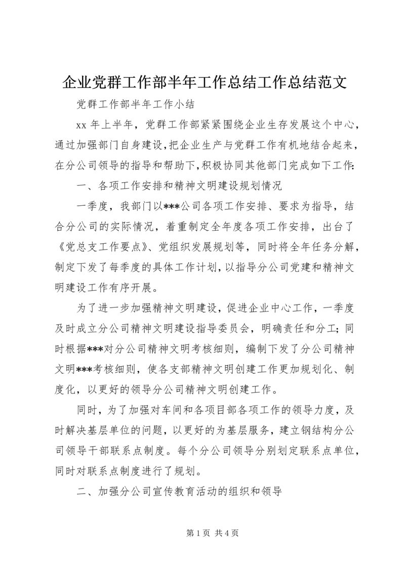 企业党群工作部半年工作总结工作总结范文精编.docx