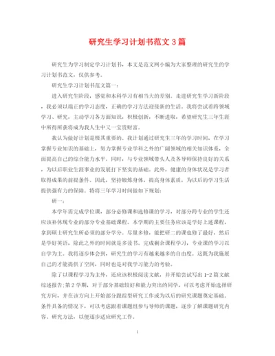 精编之研究生学习计划书范文3篇.docx