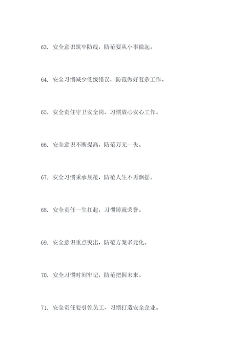 习惯意识安全责任的标语