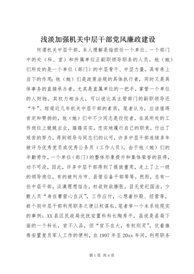 浅淡加强机关中层干部党风廉政建设.docx