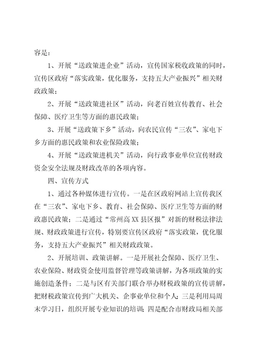 财政系统宣传月活动工作方案