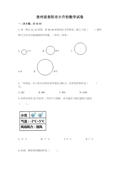 贵州省贵阳市小升初数学试卷附完整答案【精选题】.docx