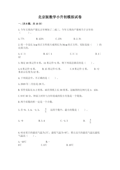 北京版数学小升初模拟试卷及完整答案（夺冠系列）.docx