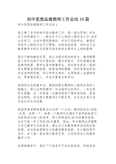 初中思想品德教师工作总结10篇.docx