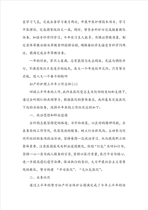 2022妇产科护理上半年工作总结5篇