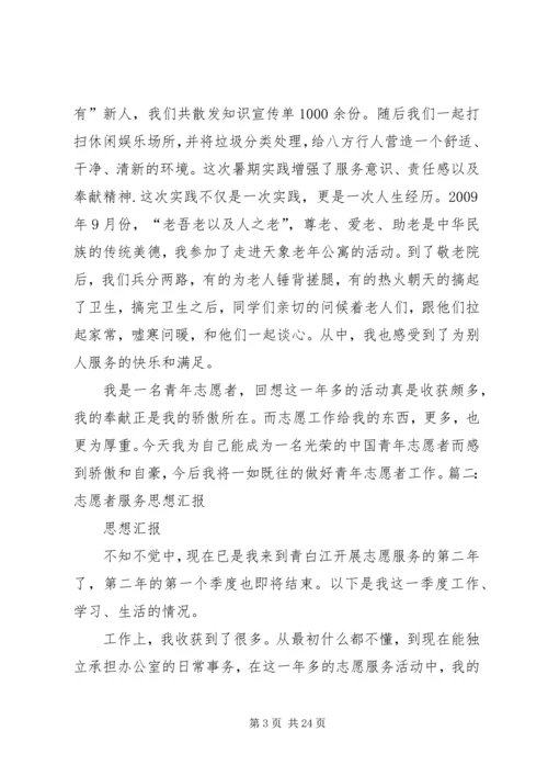 志愿者思想汇报 (2).docx