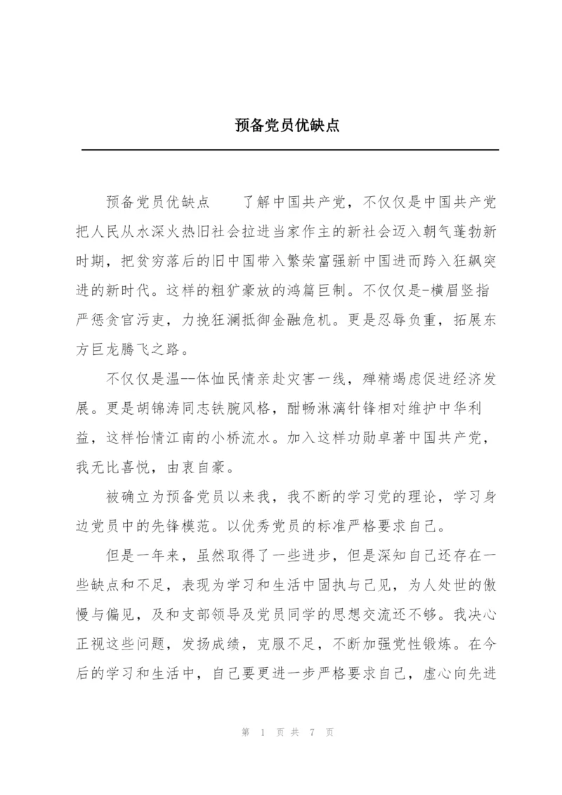 预备党员优缺点.docx