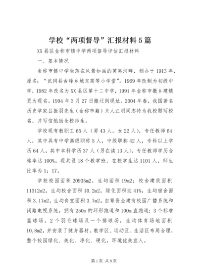 学校“两项督导”汇报材料5篇 (2).docx