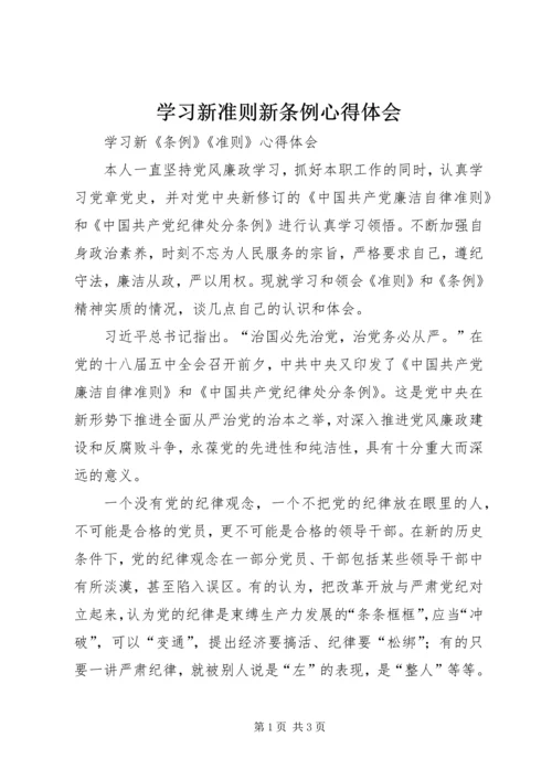 学习新准则新条例心得体会 (5).docx